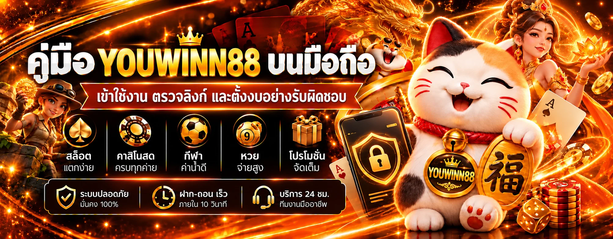 YOUWINN88 บนมือถือ | ตรวจลิงก์ บัญชี และงบ